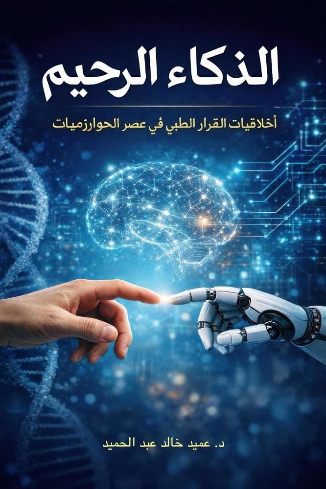 الذكاء الرحيم: أخلاقيات القرار الطبي في عصر الخوارزميات